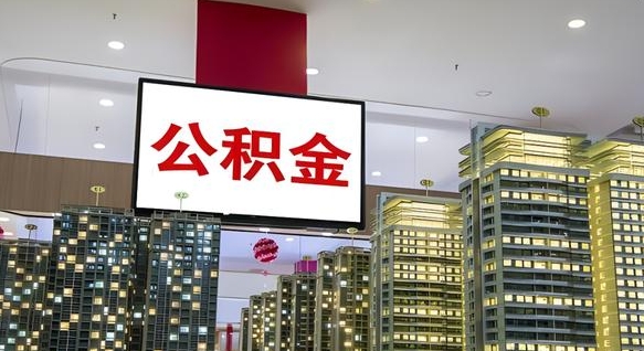 如东公积金只能打到本人卡上吗（公积金只能本人取出嘛）